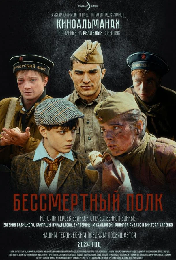 Бессмертный полк